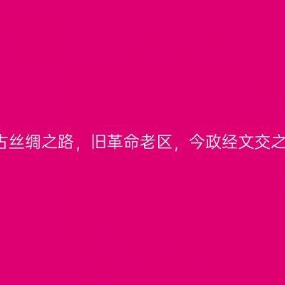 固原|古丝绸之路，旧革命老区，今政经文交之枢纽
